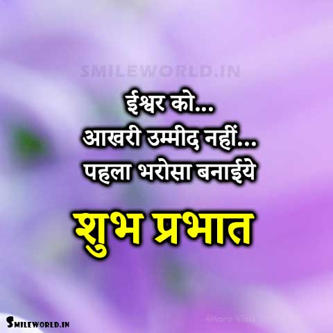 God Bhagwan Good Morning Message In Hindi