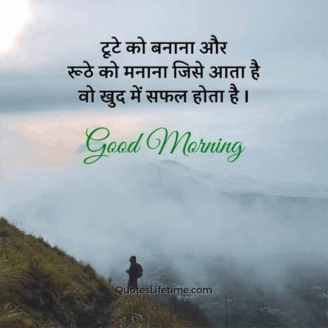 Good Morning Quotes In Hindi For Whatsapp