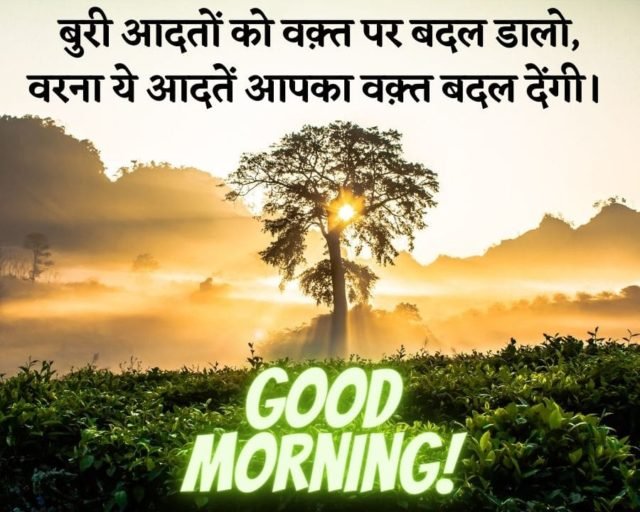 पॉजिटिव सुप्रभात सुविचार