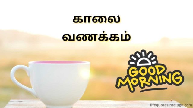 Good Morning Quotes In Tamil (12)