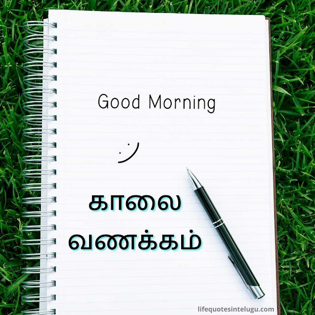 Good Morning Quotes In Tamil (24)