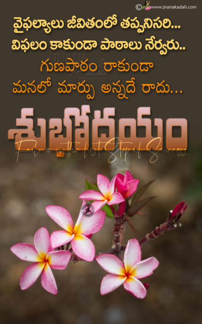 Good Moring Inspirational Words In Telugu Success Quotes In Telugu Jnanakadali