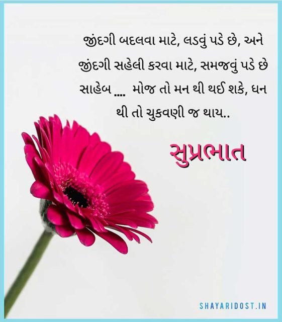 Good Morning Qoutes In Gujrati 1