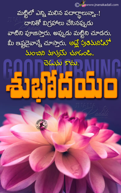 Heart Touching Good Morning Messages Quotesin Telugu Jnanakadali