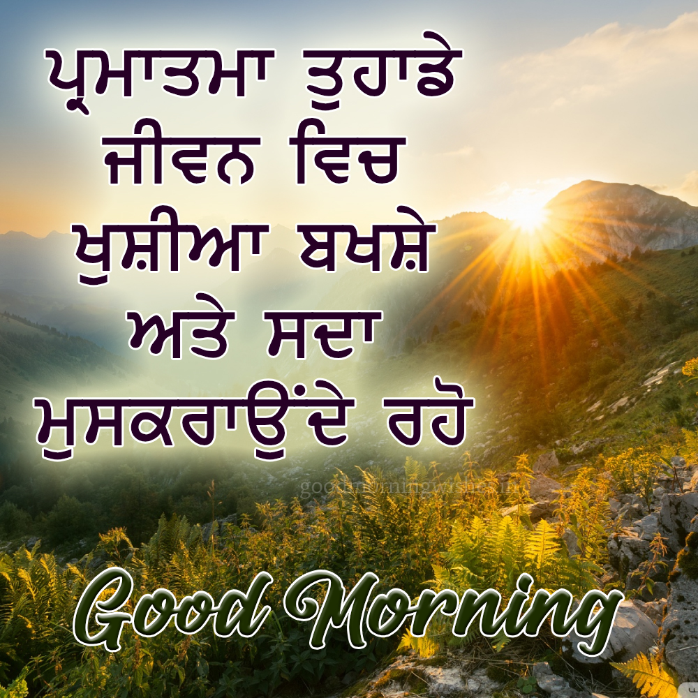 Motivational Punjabi Good Morning Images, Sms And Wishes