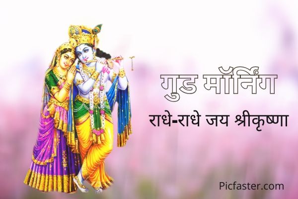 New Beautiful Radha Krishna Good Morning Images In Hindi [2020] (7)