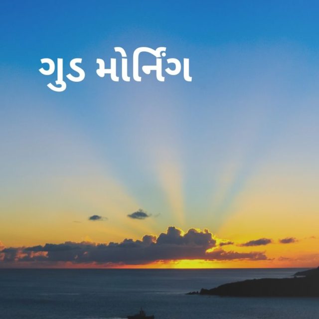 Good Morning Images In Gujrati (23)