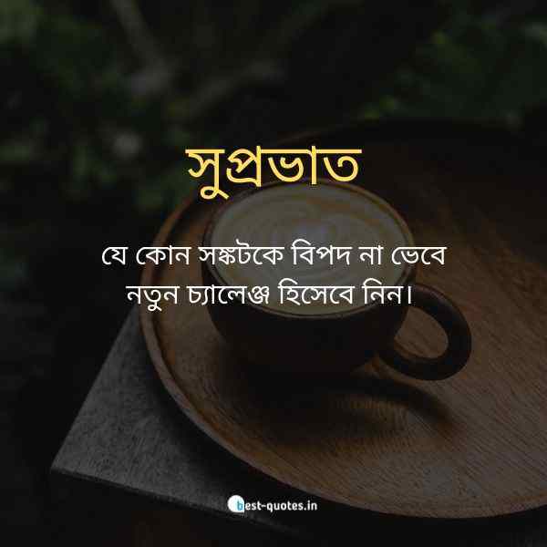 Good Morning Quotes In Bengali5