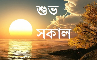 Good Morning Wishes In Bengali 3