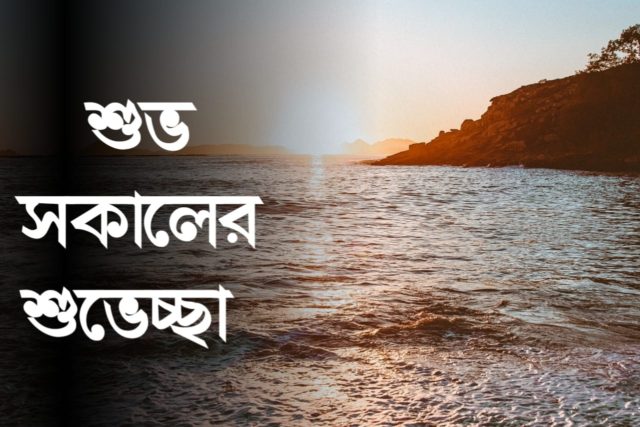 Good Morning Wishes In Bengali 4