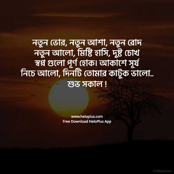 Good Morning Wishes In Bengali
