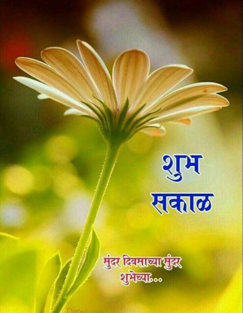 Good Morning Wishes In Marathi 10