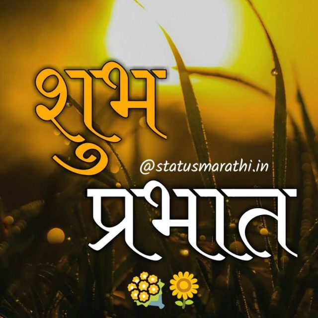Good Morning Wishes In Marathi 3