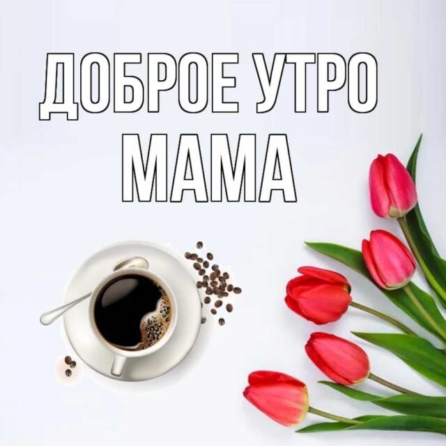Good Morning Wishes In Russian 14