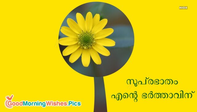 Good Morning Wishes In Malayalam 2